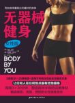 乔舒亚·克拉克《无器械健身》（女性版）epub+mobi+azw3缩略图