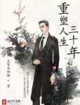 皇家雇佣猫《重塑人生三十年》带点文艺的重生文epub+mobi缩略图