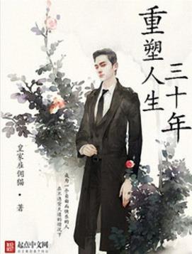 皇家雇佣猫《重塑人生三十年》带点文艺的重生文epub+mobi插图