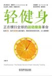 麦克尔·莫斯利《轻健身》轻断食的背后秘密epub+mobi+azw3缩略图