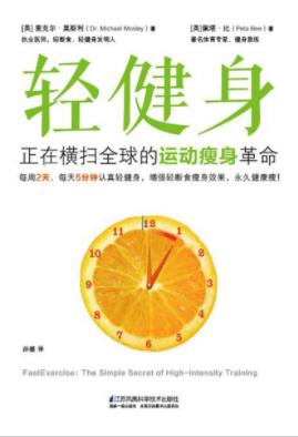 麦克尔·莫斯利《轻健身》轻断食的背后秘密epub+mobi+azw3插图