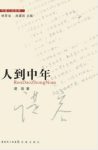 谌容《人到中年》社会问题,令人感慨,发人深思epub+mobi缩略图