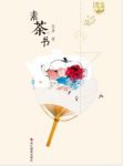 苏眉《素茶书》茶是神奇的饮料散发着芳香epub+mobi+azw3缩略图