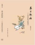 戴爱群《春韭秋菘：一个美食家的寻味笔记》epub+mobi+azw3缩略图