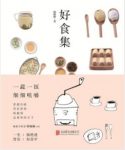 韩梅梅《好食集》细细咀嚼一蔬一饭过更好的日子epub+mobi+azw3缩略图
