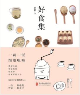 韩梅梅《好食集》细细咀嚼一蔬一饭过更好的日子epub+mobi+azw3插图
