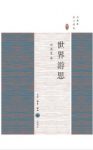 刘再复《世界游思》近三十年来散文最新结集epub+mobi+azw3缩略图
