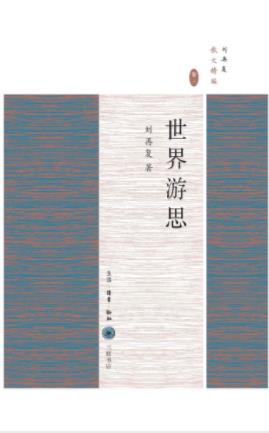 刘再复《世界游思》近三十年来散文最新结集epub+mobi+azw3插图