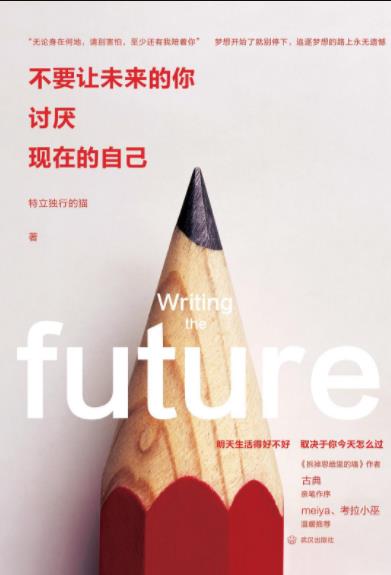 《不要让未来的你,讨厌现在的自己》特立独行的猫epub+mobi+azw3插图