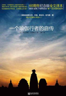 《一个瑜伽行者的自传》帕拉宏撒·尤迦南达&epub+mobi+azw3版插图