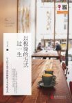 《以极简的方式过一生》刘文献&简化简化简化！epub+mobi+azw3缩略图