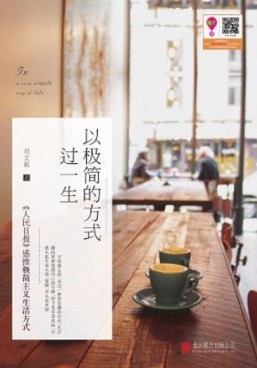 《以极简的方式过一生》刘文献&简化简化简化！epub+mobi+azw3插图
