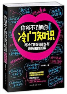 小巫博士《你所不了解的冷门知识》最热闹的答案epub+mobi+azw3插图