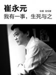崔永元《我有一事，生死与之》（中国故事）epub+mobi+azw3缩略图