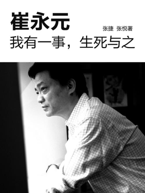 崔永元《我有一事，生死与之》（中国故事）epub+mobi+azw3插图