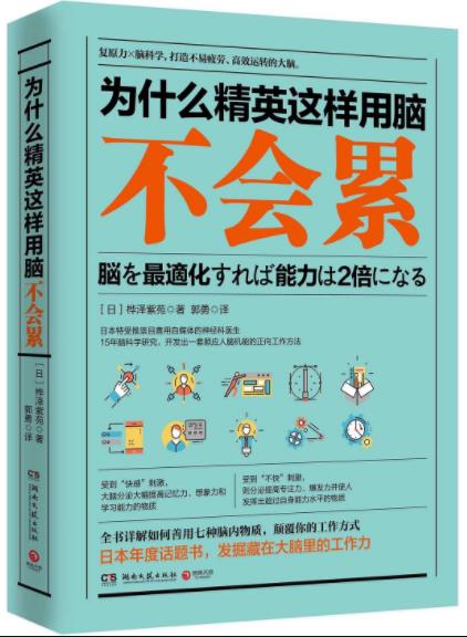 桦泽紫苑《为什么精英这样用脑不会累》高效运转epub+mobi+azw3插图