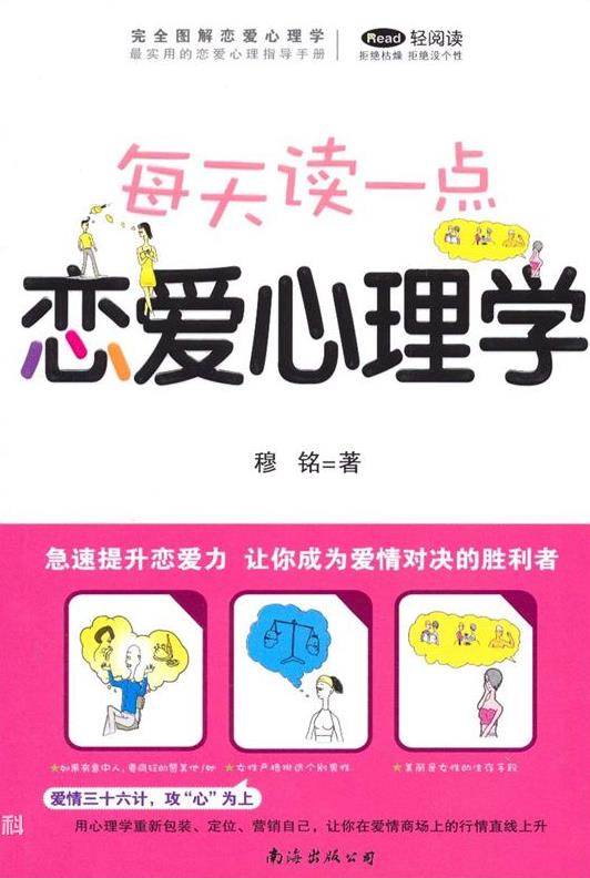 穆铭《完全图解恋爱心理学》每天读点恋爱心理学epub+mobi+azw3插图