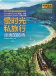 时尚旅游《慢时光，私旅行》朝圣西藏徒步尼泊尔epub+mobi+azw3缩略图