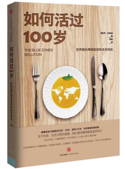 丹·比特纳《如何活过100岁》优化生活方式好生活epub+mobi+azw3插图