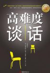 道格拉斯·斯通《高难度谈话》高难度对话epub+mobi+azw3缩略图