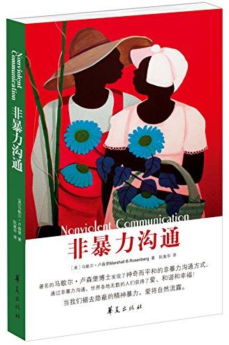 马歇尔·卢森堡《非暴力沟通》冷漠隔阂敌视mobi插图 马歇尔·卢森堡《非暴力沟通》冷漠隔阂敌视mobi插图