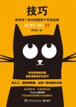 郝培强《技巧》如何用一年时间获得十年的经验epub+mobi+azw3缩略图