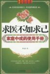 肖见喜《求医不如求己家庭中成药使用手册》epub+mobi+azw3缩略图