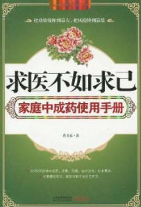 肖见喜《求医不如求己家庭中成药使用手册》epub+mobi+azw3插图