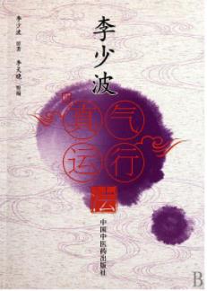 李少波《李少波真气运行法》健壮体魄开悟智慧epub+mobi+azw3插图