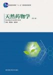 罗国海《天然药物学》第2版&天然药物学研究epub+mobi+azw3缩略图