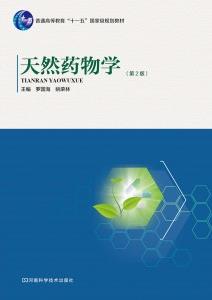 罗国海《天然药物学》第2版&天然药物学研究epub+mobi+azw3插图