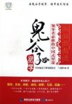 《鬼谷子绝学》兰彦岭/鬼谷子及弟子奇人异事/epub+mobi+azw3缩略图