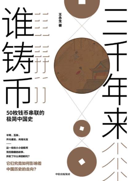 《三千年来谁铸币》/50枚钱币串联的极简中国史/epub+mobi+azw3插图