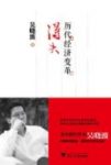 《历代经济变革得失》/研究中国经济变革史/epub+mobi+azw3缩略图