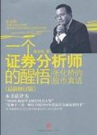 《一个证券分析师的醒悟》张化桥/最新修订版/epub+mobi+azw3缩略图