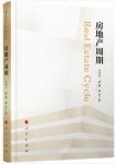 《房地产周期》任泽平/房价还会涨？房子能买？/epub+mobi+azw3缩略图
