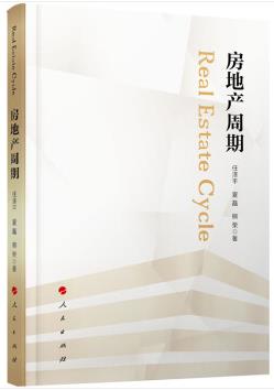 《房地产周期》任泽平/房价还会涨？房子能买？/epub+mobi+azw3插图