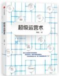 《超级运营术》韩叙/从了解运营到精通运营/epub+mobi+azw3缩略图