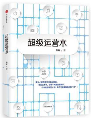 《超级运营术》韩叙/从了解运营到精通运营/epub+mobi+azw3插图