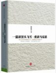 《一篇读罢头飞雪,重读马克思》韩海/兴衰动因/epub+mobi+azw3缩略图