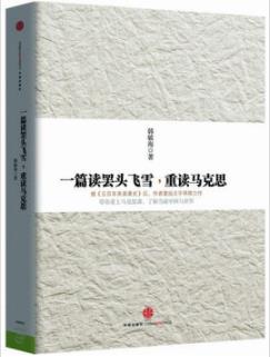 《一篇读罢头飞雪,重读马克思》韩海/兴衰动因/epub+mobi+azw3插图