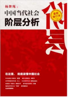 《中国当代社会阶层分析》杨继绳/最新修订本/epub+mobi+azw3插图