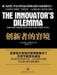 《创新者的窘境》克里斯坦森/抓住破坏性创新现象/epub+mobi+azw3缩略图