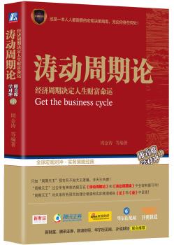 《涛动周期论》周金涛/经济周期决定人生财富命运/epub+mobi+azw3插图