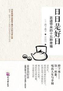 森下典子《日日是好日》茶道带来的十五种幸福epub+mobi+azw3插图