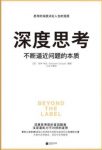 莫琳·希凯《深度思考》不断逼近问题的本质epub+mobi+azw3缩略图
