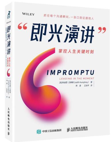 朱迪思·汉弗莱《即兴演讲》掌控人生关键时刻epub+mobi+azw3插图