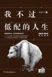 雾满拦江《我不过低配的人生》阐述人生智慧的作品epub+mobi+azw3缩略图
