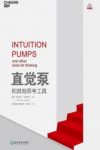 丹尼尔·丹尼特《直觉泵和其他思考工具》epub+mobi+azw3缩略图