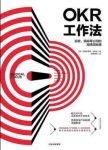 《OKR工作法》谷歌、领英等公司的高绩效秘籍epub+mobi+azw3缩略图